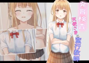 [RJ01078406][可愛いは正義] 発育検査 天使さまと蛮行教師