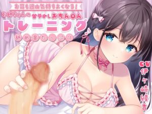 [RJ01078980][伊ヶ崎綾香の庭] 【耳元囁き】お耳も沢山気持ちよくなる!お姉ちゃんの甘やかしおちん〇んトレーニング♪【舐め音たっぷり】