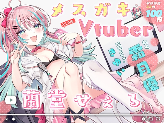 メスガキVtuber 蘭堂せぇる