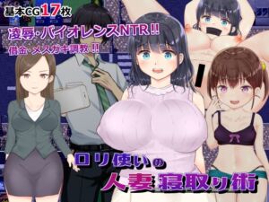 [RJ01079847][やまいもやまもも] ロリ使いの人妻寝取り術