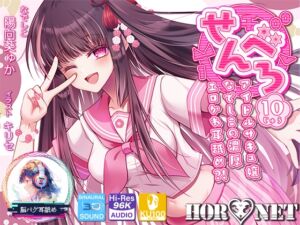 [RJ01080296][HORNET] 【耳舐め超特化】せんべろ10 -アイドルサキュ嬢なでしこの濃厚エロかわ耳舐め?!- 【CV陽向葵ゅか】【パンツ&ブラセットプレゼント】