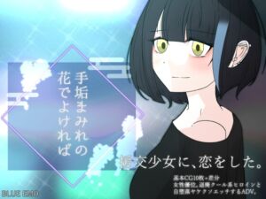 [RJ01080363][サークルブルーエモ] 手垢まみれの花でよければ ―援交少女に恋をした―