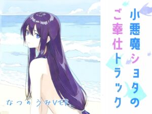 [RJ01080484][magnolia] 小悪魔ショタの ご奉仕トラック ~ 夏の海 ver. ~