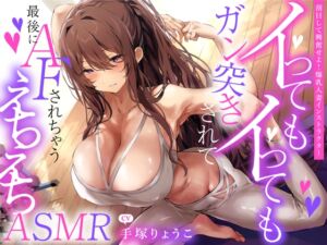 [RJ01080913][うちのねこはさば缶を錬成しました。] えっちな1缶目 「【刮目して興奮せよ!爆乳人妻インストラクター】イってもイってもガン突きされて最後にAFされちゃうえちえちASMR」