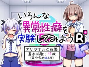 [RJ01081545][ふくろうさぎ] いろんな異常性癖を実験してみようR+