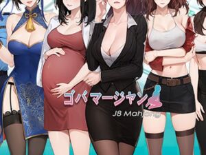 [RJ01081717][J8 Games] 勾八麻雀