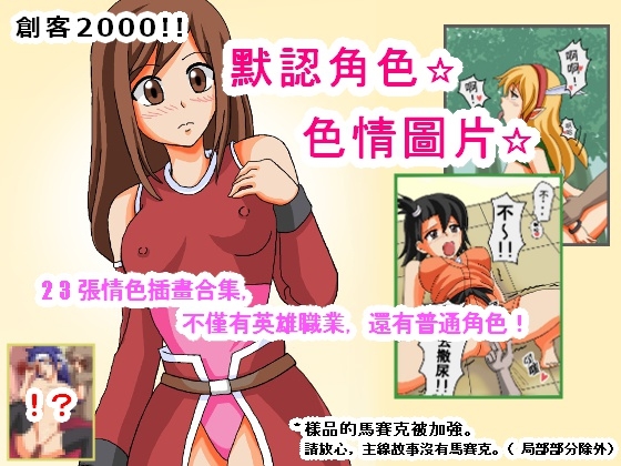 創客2000!!默認角色☆色情圖片