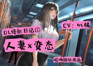 [RJ01082311][呢喃驿站 Twittering Stage] OLファンタジー!人妻が変態ストーカーに襲われた以降