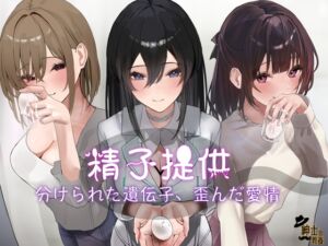 [RJ01082320][紳士の教養] 精子提供 分けられた遺伝子、歪んだ愛情