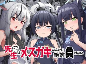 [RJ01082484][イメージscript] 先生はメスガキなんかに絶対負けない