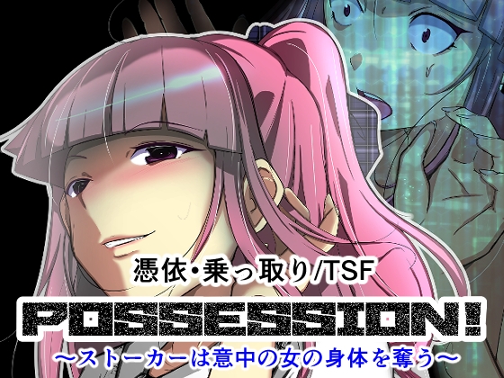 POSSESSION!～ストーカーは意中の女の身体を奪う～