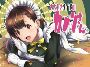 [RJ01082898][18禁SE] 囁きメイドのカノンさん【KU100×ハイレゾ】