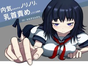 [RJ01082901][TKB開発ラボ] 内気な女の子がノリノリで乳首責めしてくる音声