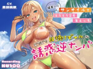 [RJ01083042][うこんちゃん☆かんぱにぃ] むちむち日焼けギャルの誘惑逆ナンパ～媚薬入りサンオイルでとろとろ密着生えっち～