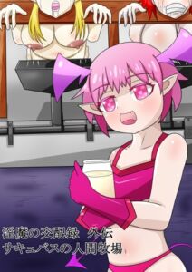 [RJ01083256][クロガネ書房] 淫魔の交配録 外伝 サキュバスの人間牧場