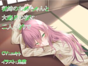 [RJ01083371][ふっとベル] 従姉のお姉ちゃんと大晦日の夜に二人っきりで