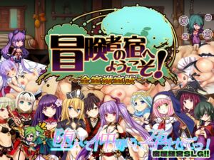 [RJ01083499][ぺぺろんちーの] 冒険者の宿へようこそ! 全室満室版