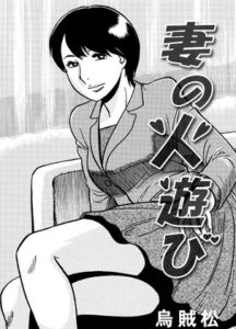 [RJ01083542][ナンネット] 妻の火遊び