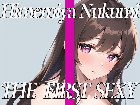 【ほろ酔い寸止め電マでガチ実演オナニー】✨ THE FIRST SEXY✨姫宮ぬく美✨