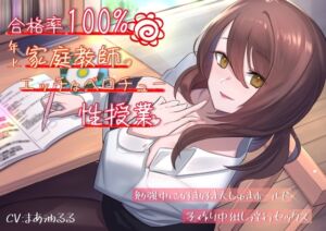 [RJ01083588][バタリンコちゃん] 合格率100%!年上家庭教師のエッチなベロチュー性授業。勉強中に好き好き大しゅきホールド子作り中出し淫行セックス