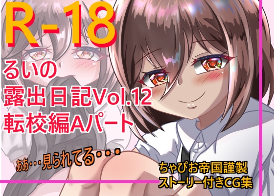 るいの露出日記vol.12 転校編Aパート