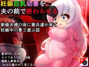 [RJ01083951][坂丸エンタープライズ] 妊娠巨乳幼妻を夫の前で終わらせる