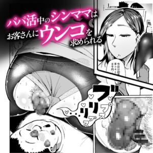 [RJ01083953][くぴこ] パパ活中のシンママはお客さんにウンコを求められる