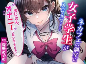 [RJ01084156][らくれっと] 【CG集付き】ネカフェの個室に女子学生が入ってきて……～おじさん、オナニーしないんですかぁ?～【超密着淫語囁き】