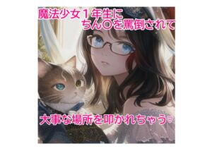 [RJ01084365][アイお姉ちゃんと一緒♡] 魔法少女一年生にちん〇を罵倒されて、大事な所を叩かれちゃう!