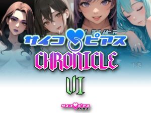 [RJ01084454][サイコピアス] サイコピアス・クロニクル (VI)