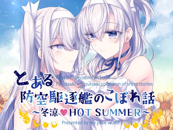 とある防空駆逐艦のこぼれ話 ～冬涼 HOT SUMMER～