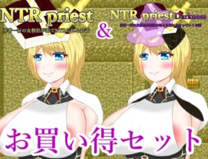 [RJ01084566][鶴の庵] NTRPriestお買い得パック
