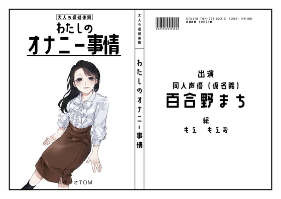 【同人声優】わたしのオナニー事情 No.23 百合野まち【オナニーフリートーク】