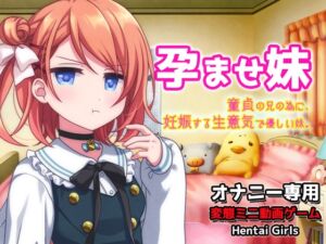 [RJ01084762][Hentai Girls] 孕ませ妹|童貞の兄の為に妊娠する生意気で優しい妹～オナニー専用ミニゲーム