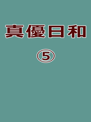 真優日和(5)