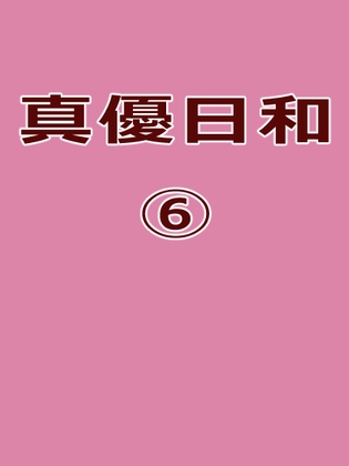 真優日和(6)