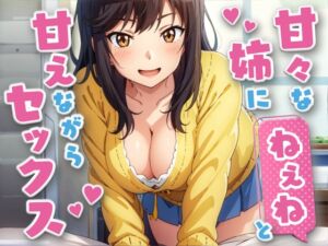 [RJ01085243][イラストリアス] 甘々な姉にねえねと甘えながらセックス【KU100】