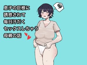 [RJ01085256][ラット] 息子の巨根に誘惑されて毎日汗だくセックスしちゃう母親の話
