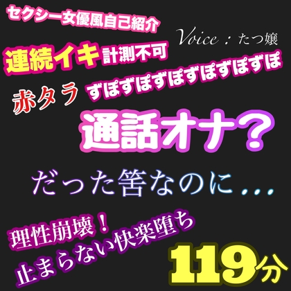 通話オナ?だったはずなのに。セクシー女優風自己紹介 連続イキ計測不可 赤タラずぽずぽずぽ 理性崩壊止まらない快楽堕ち 119分