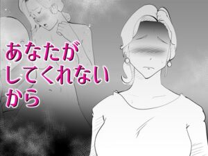 [RJ01085366][kazum] あなたがしてくれないから