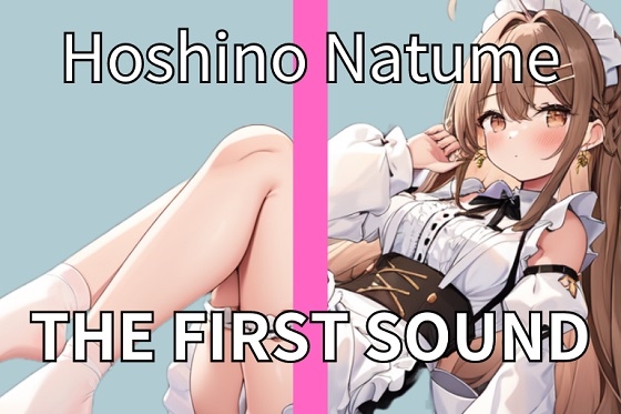 【合法メイド女子】かわいらしいメイドさんもドスケベオナニーが大好きなんです THE FIRST SOUND【星野なつめ】