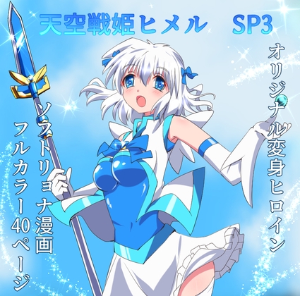 天空戦姫ヒメルSP3
