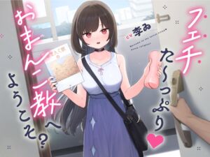 [RJ01085603][にゃんにゃんこカンパニー] 【声優・李ゐ引退作品】フェチた～っぷり!おま〇こ教へようこそ?【逆レイプ】