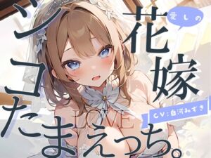 [RJ01085679][倒錯に堕ちる。] 【幸せ絶頂】愛しの花嫁とシコたまLOVEえっち。