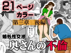 [RJ01085771][灰皿] 婚外性交渉～奥さんの不倫～第三章後編