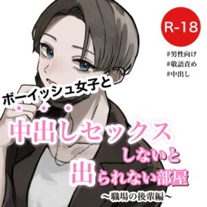 [RJ01085869][むぎ商店] ボーイッシュ女子と中出しセックスしないと出られない部屋～職場の後輩編～