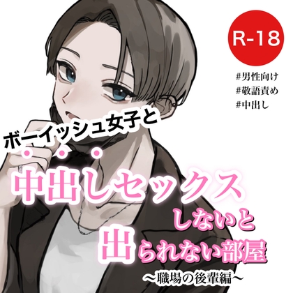 ボーイッシュ女子と中出しセックスしないと出られない部屋～職場の後輩編～