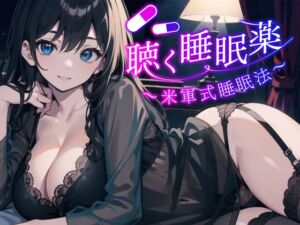 [RJ01085982][夜間研究所ナイトラボ] 【米軍式睡眠法】再生した瞬間、気絶します。聴く睡眠薬。マイスリーやロゼレム、デエビゴが効かないあなたへ。精神を肉体から解放し、深淵の眠りに堕とします。
