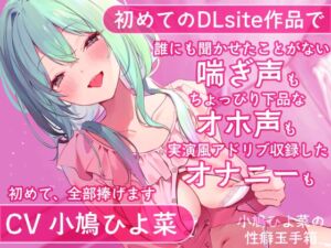 RJ01086101][小鳩養鶏場] 【DLsite初投稿】小鳩ひよ菜の性癖玉手箱 ...