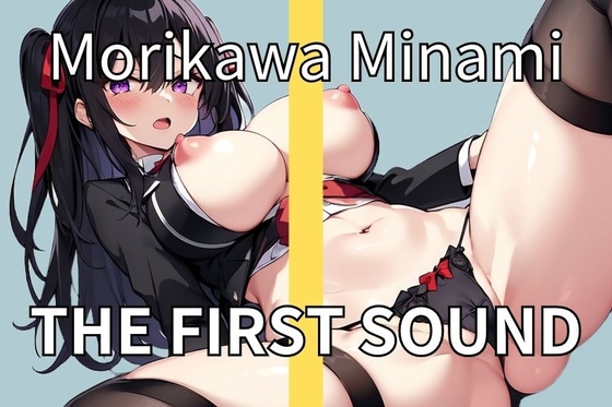 【合法ロリエロ】エッチ好き美少女によるあまあまオナニー実演 THE FIRST SOUND【森川みなみ】